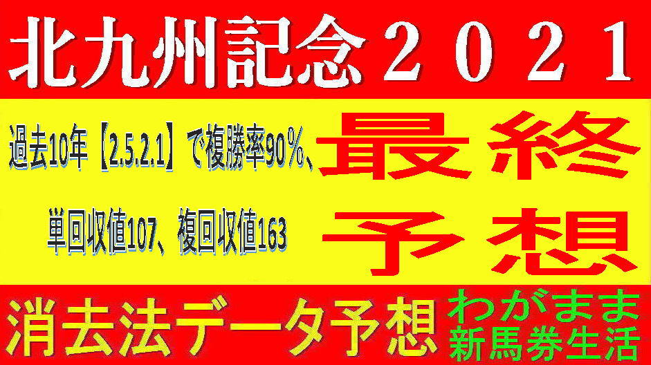 北九州記念2021競馬予想｜過去10年【2.5.2.1】のアノ馬！