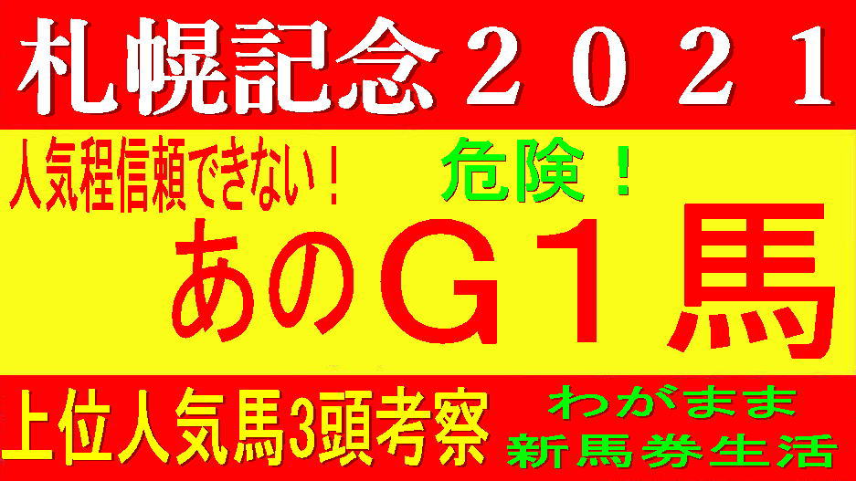 札幌記念2021消去法データ（過去10年）｜ブラストワンピースに【0.0.0.10】危険データ！