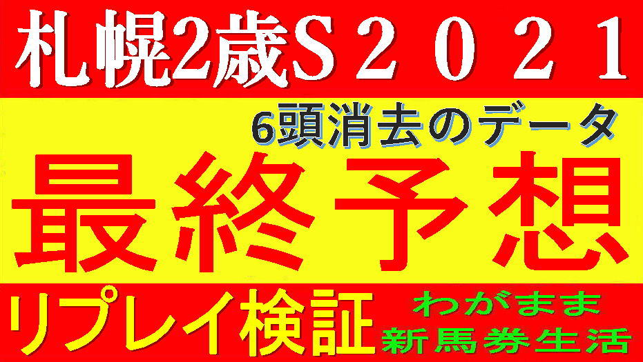札幌2歳ステークス2021競馬予想｜2強の構図ですが……