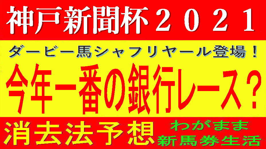 神戸新聞杯2021競馬予想｜今年一番の銀行レース？
