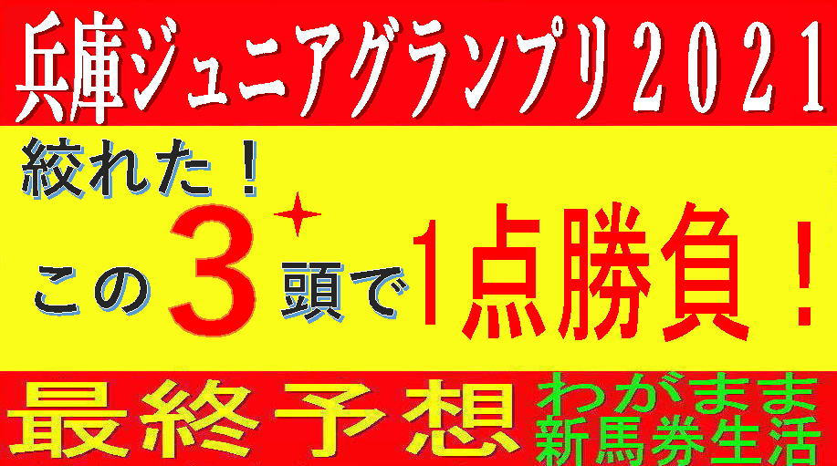 兵庫ジュニアグランプリ2021（園田競馬）消去法予想｜この3頭で1点勝負！