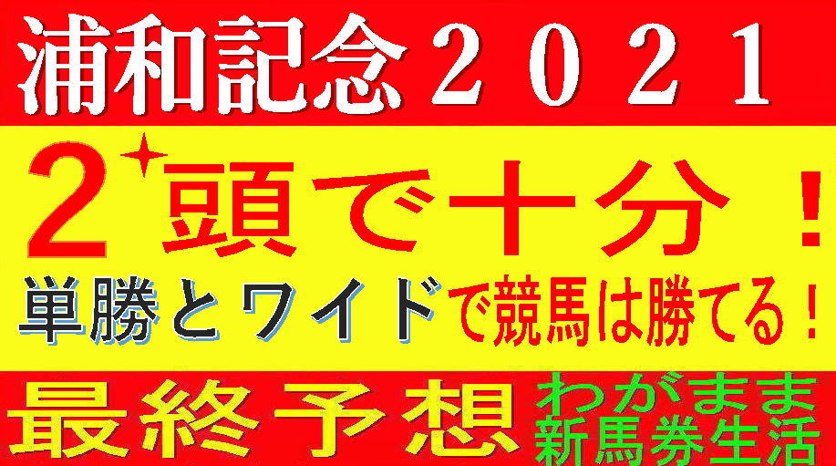 浦和記念2021（浦和競馬）消去法予想｜勝つのはアノ馬しかいない！