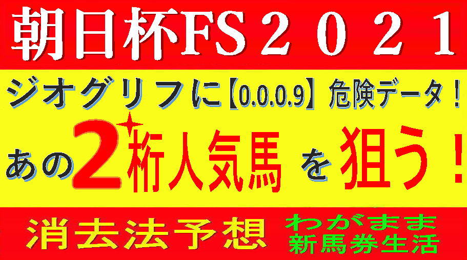 朝日杯フューチュリティステークス2021競馬予想｜ジオグリフを切ります！