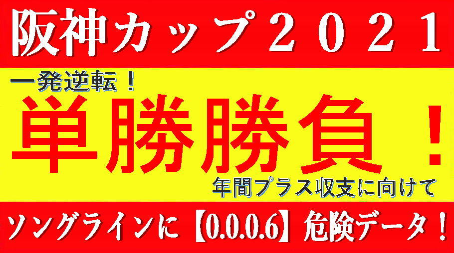 阪神カップ2021競馬予想｜年間プラス収支に向けて絶好のチャンス到来！