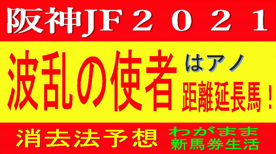 阪神ジュベナイルフィリーズ2021競馬予想｜波乱の使者はアノ距離延長馬！