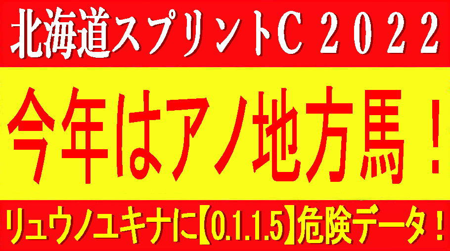 北海道スプリントカップ2022（門別競馬）消去法予想｜今年はアノ地方馬！