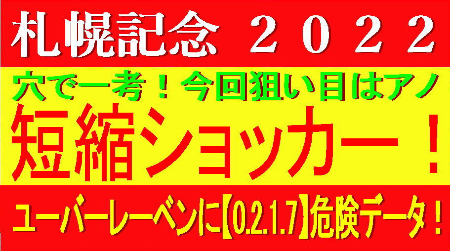 札幌記念2022競馬予想｜穴はアノ短縮ショッカー！