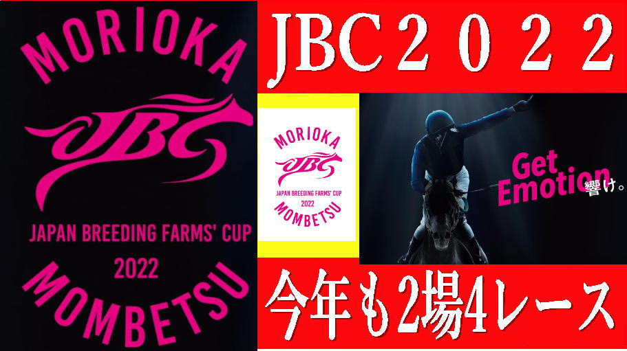 JBC2022【競馬予想】｜今年は盛岡と門別競馬場の2場開催4競走です