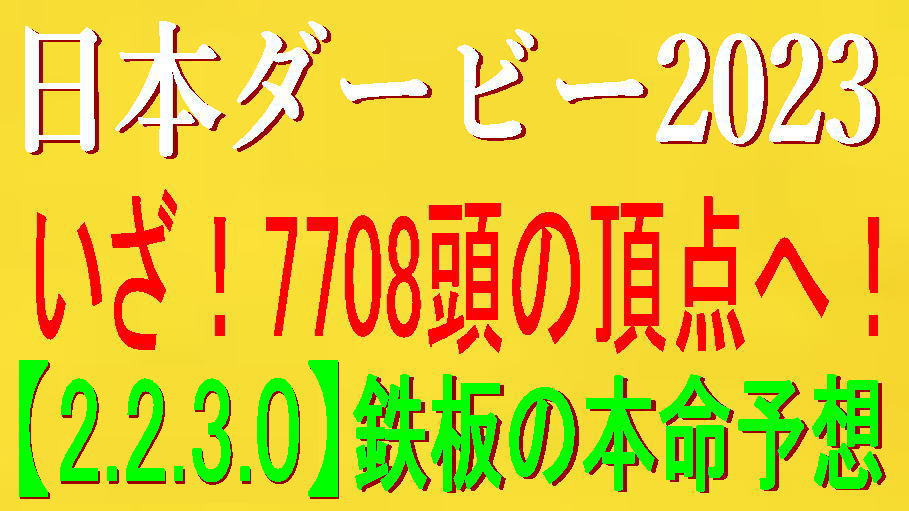 日本ダービー2023競馬予想｜いざ！7708頭の頂点へ【2.2.3.0】本命鉄板！