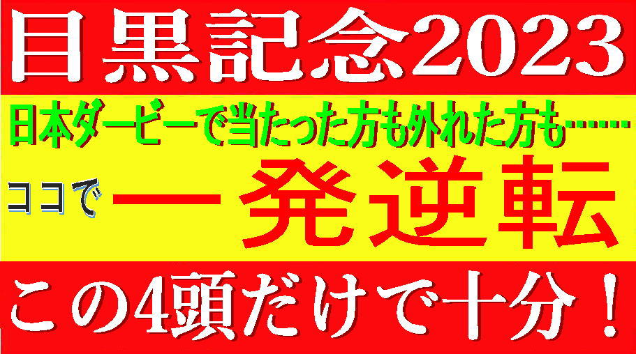 目黒記念2023競馬予想｜日本ダービーで負けた人も一発逆転！ファイナルレースですｗ