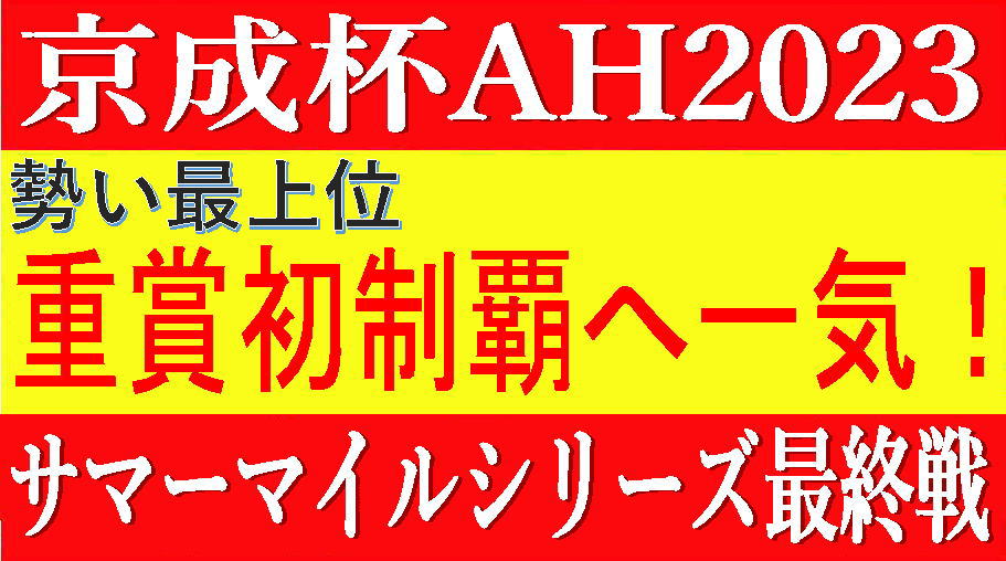 京成杯オータムハンデ2023競馬予想｜勢い最上位のアノ馬からの馬券