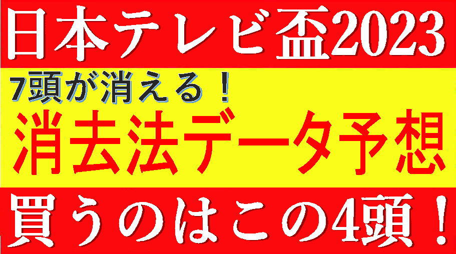 日本テレビ盃2023（船橋競馬）消去法予想｜9頭に減点！消去法データ予想