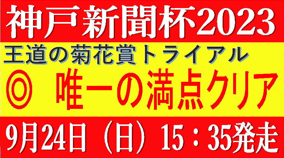 神戸新聞杯2023競馬予想｜春の実績馬か、それとも夏の上がり馬か……