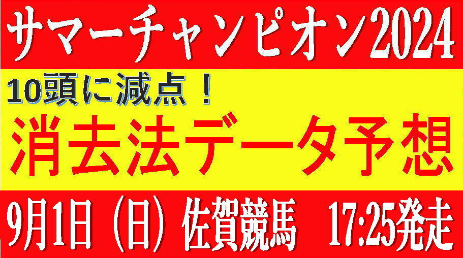 サマーチャンピオン2024（佐賀競馬）｜10頭に減点！消去法データ予想