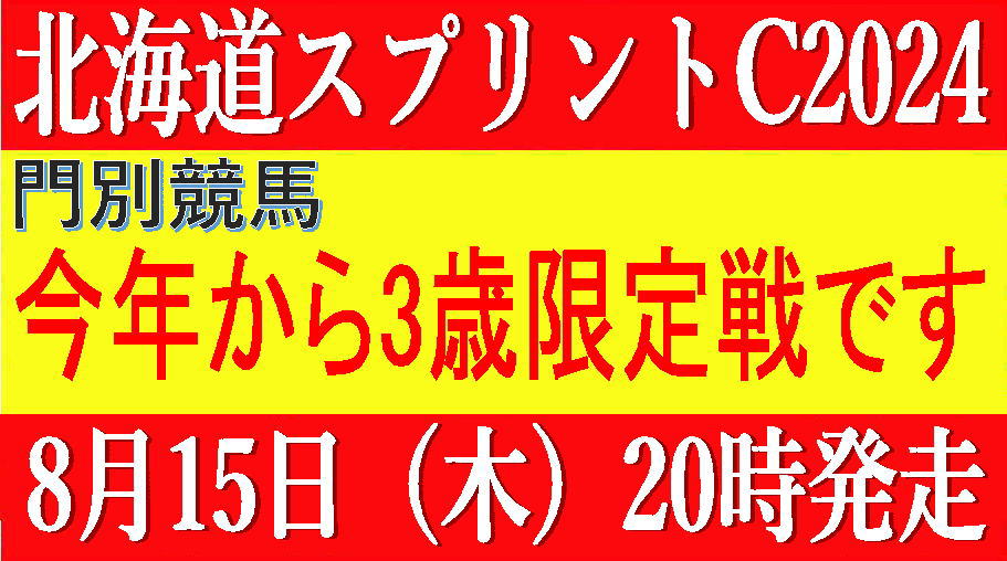 北海道スプリントカップ2024（門別競馬）｜今年から3歳限定戦になりました