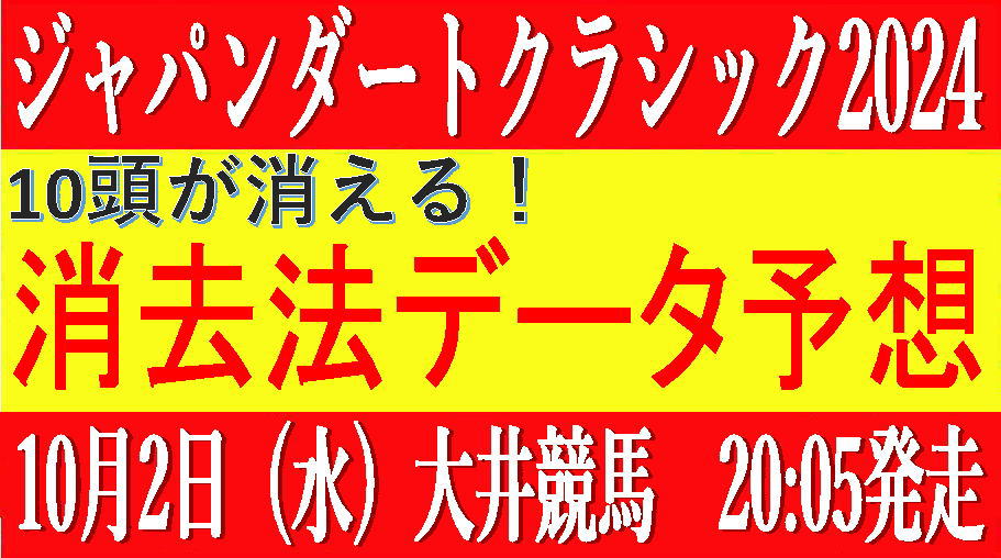 ジャパンダートクラシック2024（大井競馬）｜10頭が消える！消去法データ予想