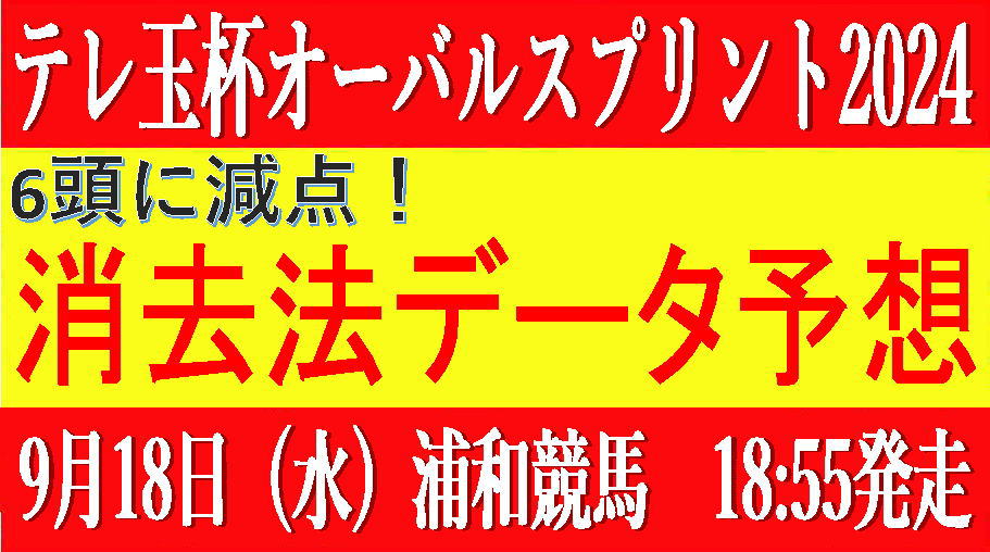 テレ玉杯オーバルスプリント2024（浦和競馬）｜11頭に減点！消去法データ予想