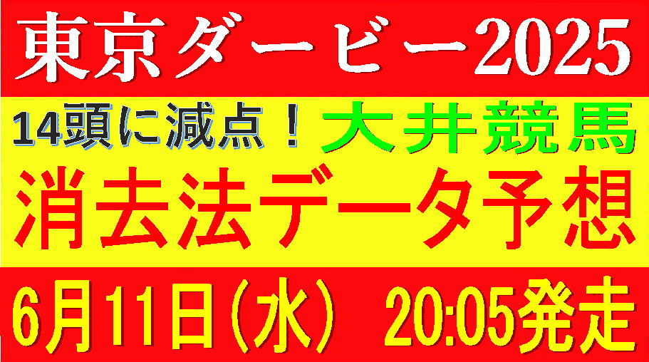 東京ダービー2025（大井競馬）｜14頭に減点！消去法データ予想