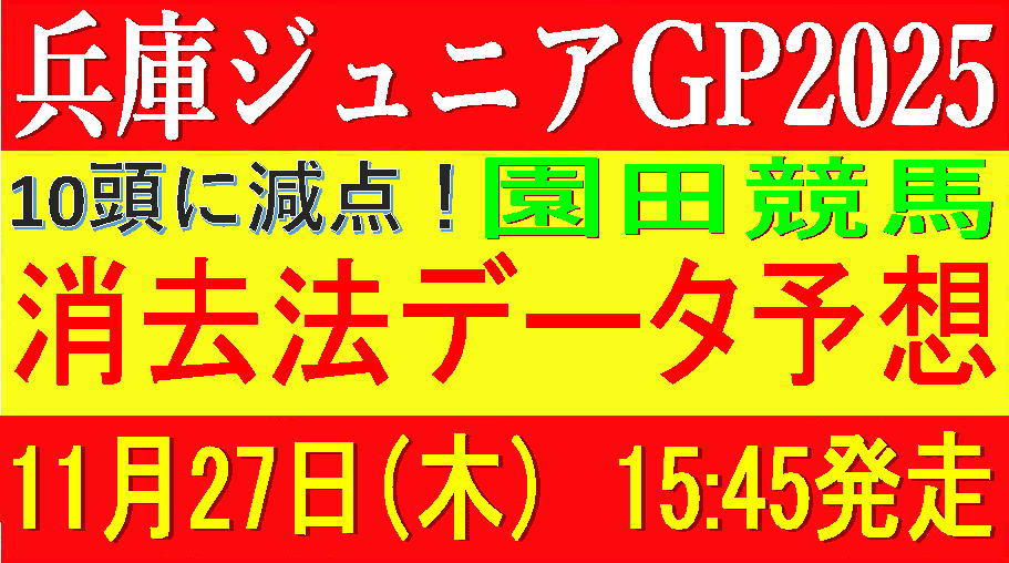 兵庫ジュニアグランプリ2025（園田競馬）｜10頭に減点！消去法データ予想