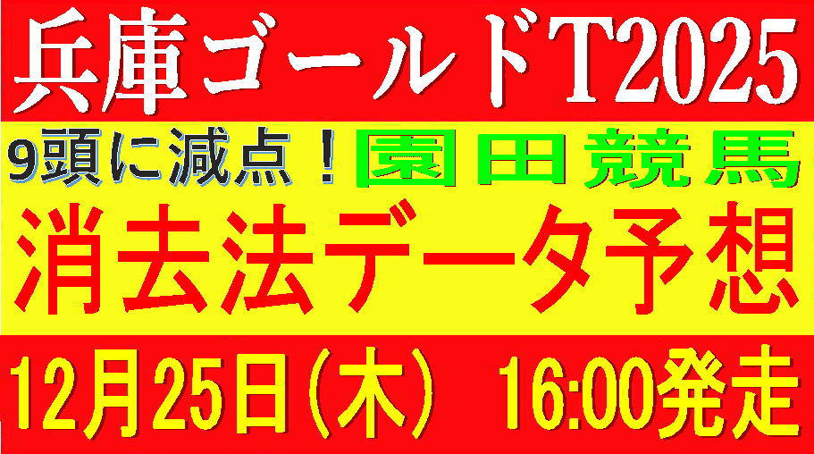 兵庫ゴールドトロフィー2025（園田競馬）｜9頭に減点！消去法データ予想