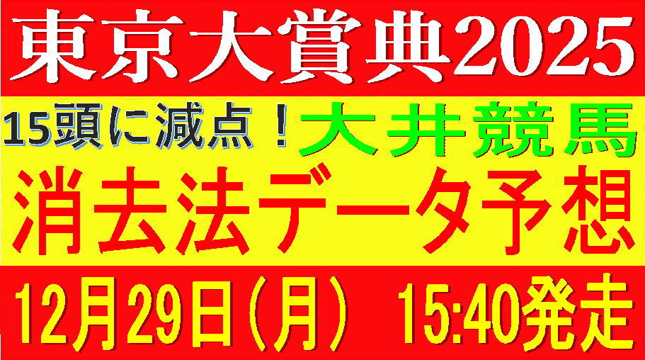 東京大賞典2025（大井競馬）｜15頭に減点！消去法データ予想