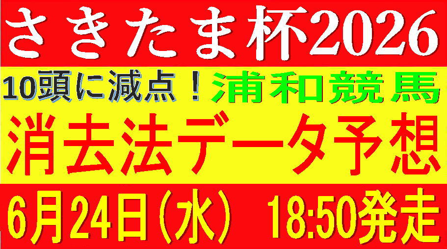 さきたま杯2026（浦和競馬）｜10頭に減点！消去法データ予想