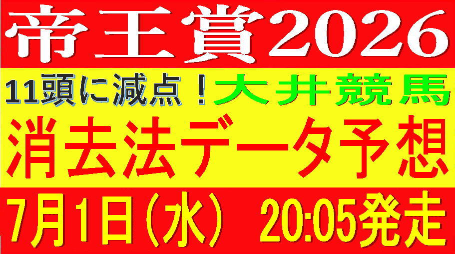 帝王賞2026（大井競馬）｜11頭に減点！消去法データ予想