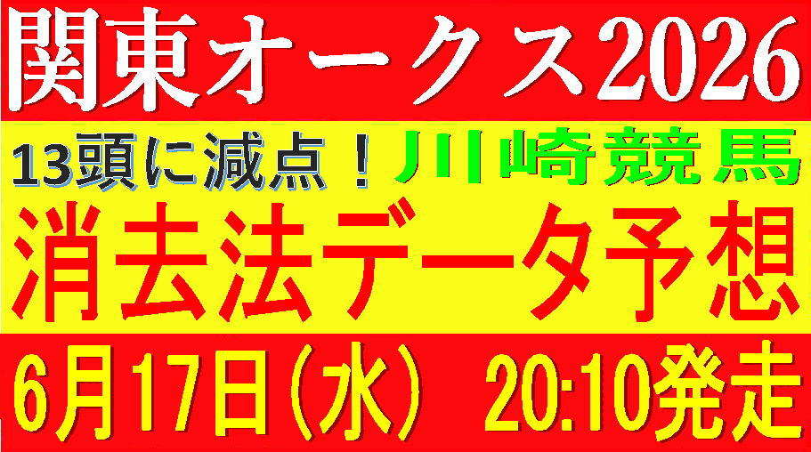 関東オークス2026（川崎競馬）｜13頭に減点！消去法データ予想